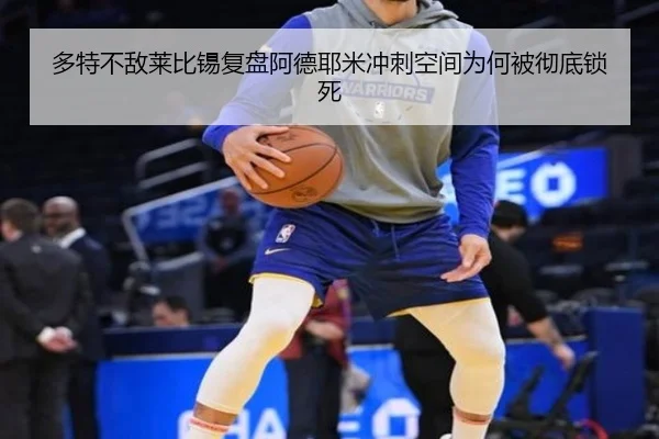 多特不敌莱比锡复盘阿德耶米冲刺空间为何被彻底锁死