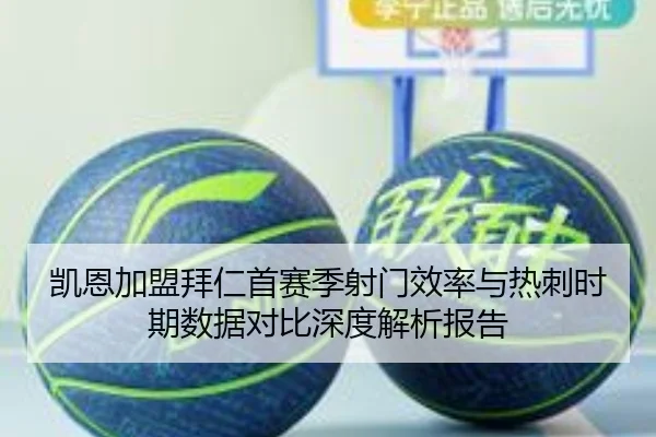 凯恩加盟拜仁首赛季射门效率与热刺时期数据对比深度解析报告