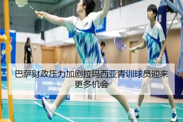 巴萨财政压力加剧拉玛西亚青训球员迎来更多机会
